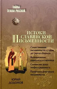Истоки славянской письменности