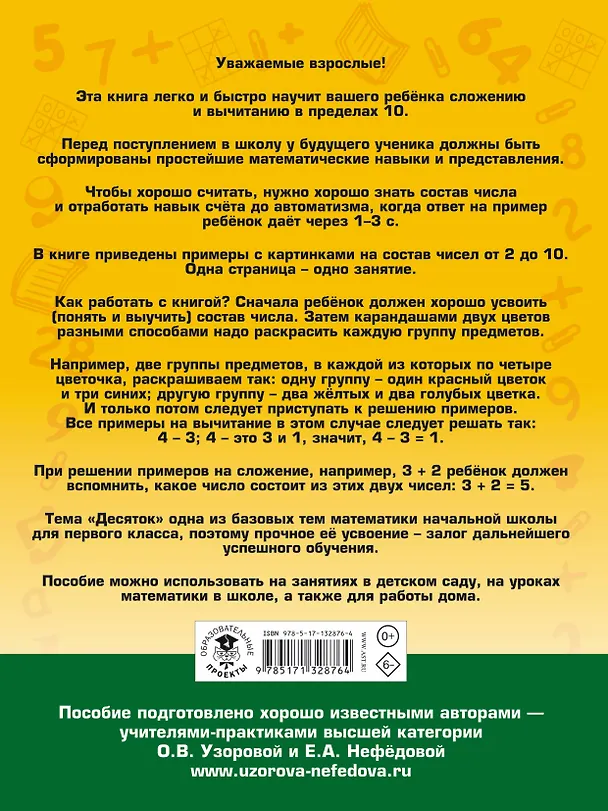 Книга Арифметика. Самые простые примеры с картинками для дошколят и первоклашек (Елена Нефедова, Ольга Узорова) — 2