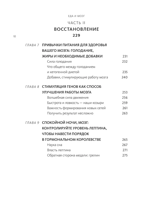 Книга Еда и мозг. Что углеводы делают со здоровьем, мышлением и памятью (Кристин Лоберг, Дэвид Перлмуттер) — 13