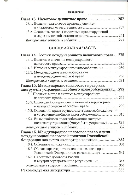 Книга Налоговое право: учебник для бакалавров: 2-е изд. (Данил Винницкий) — 4
