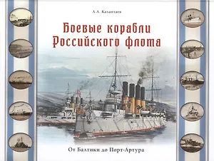 Боевые корабли Российского флота. От Балтики до Порт-Артура