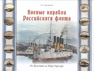 Боевые корабли Российского флота. От Балтики до Порт-Артура — 2409687 — 1