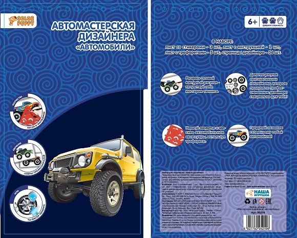 Набор для дет. твор. Мастерская дизайнера "Автомобили" (95219) (6+) (упаковка) (Color Puppy) 2510292 — 1