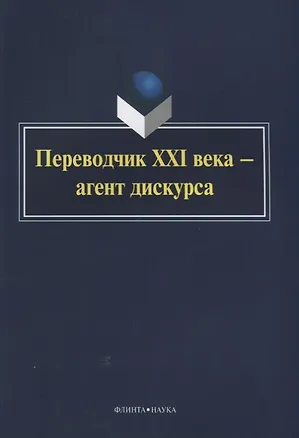 Книга Переводчик XXI века — агент дискурса ()
