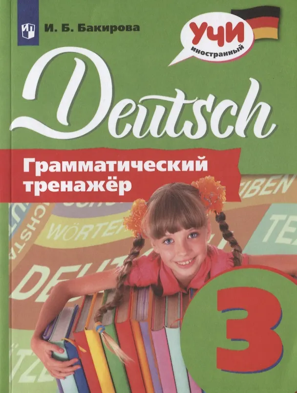 Книга Немецкий язык. Грамматический тренажер. 3 класс. Учебное пособие для общеобразовательных организаций (Ирина Бакирова) — 1