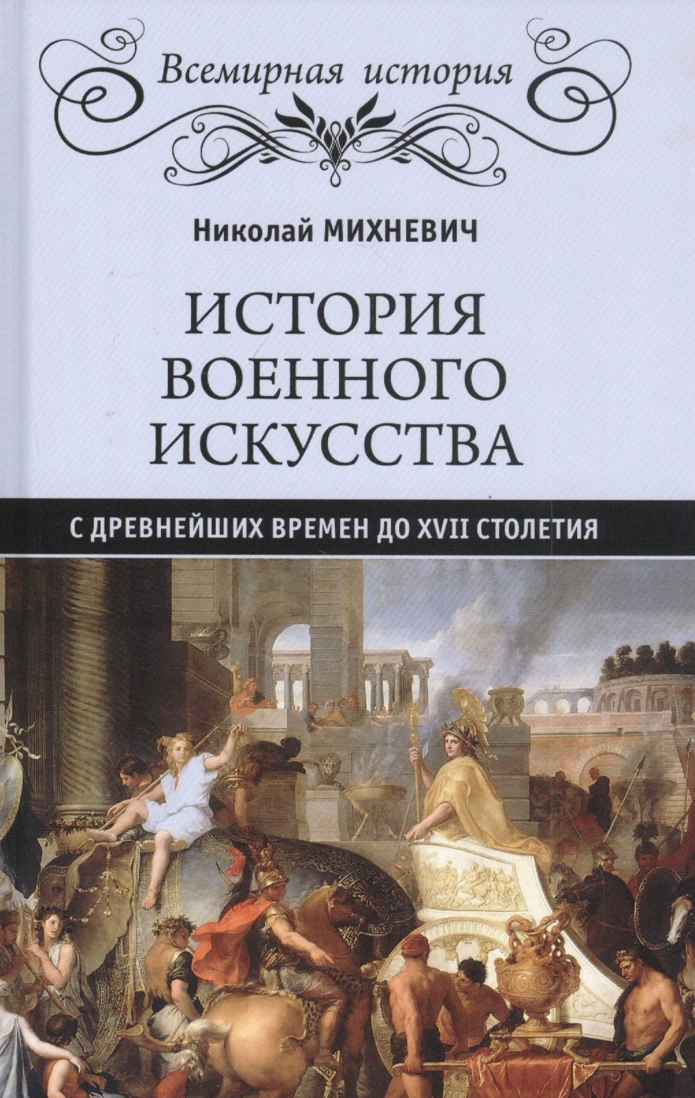 

История военного искусства с древнейших времен до ХVII столетия