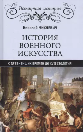 История военного искусства с древнейших времен до ХVII столетия — 2827976 — 1