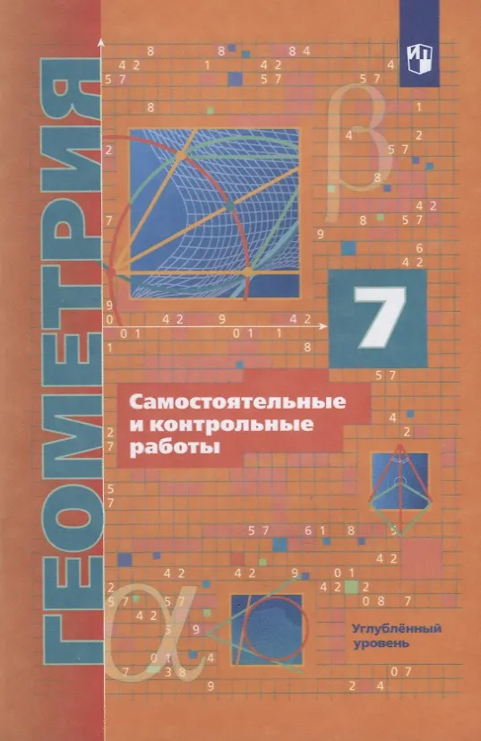 Книга Геометрия. 7 класс. Самостоятельные и контрольные работы. Углубленный уровень (Аркадий Мерзляк) — 3