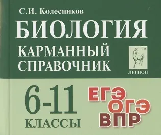 Книга Биология. Карманный справочник. 6-11 классы (Сергей Колесников) — 1