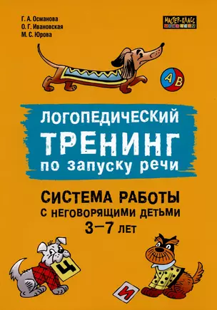 Логопедический тренинг по запуску речи. Система работы с неговорящими детьми 3-7 лет — 2892881 — 1