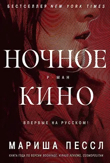 Ночное кино