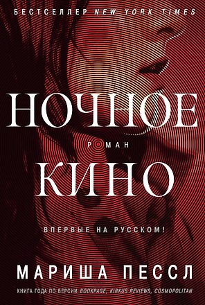 Ночное кино