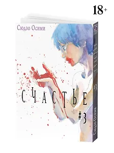 Счастье. Том 3 (Happiness). Манга