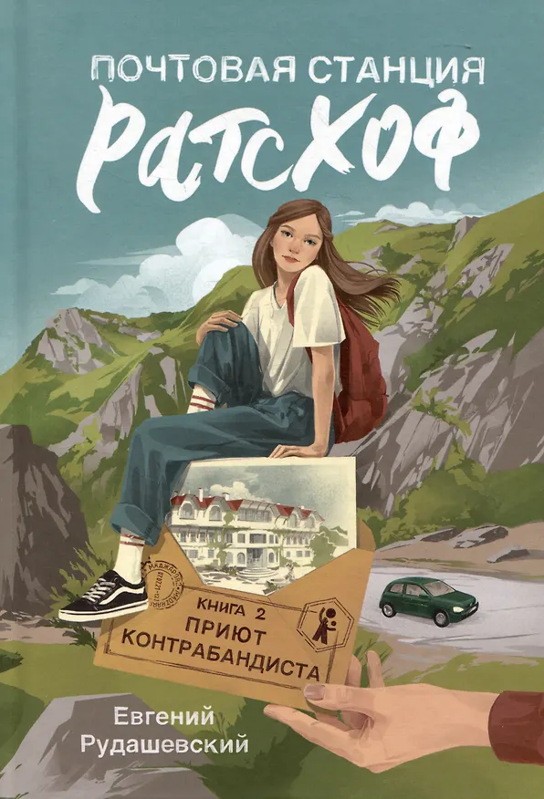Книга Почтовая станция Ратсхоф. Книга 2. Приют контрабандиста (Евгений Рудашевский) — 1