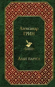 Алые паруса