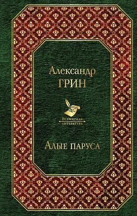 Книга Алые паруса (Александр Грин)