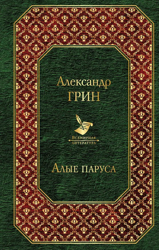 Книга Алые паруса (Александр Грин) — 1