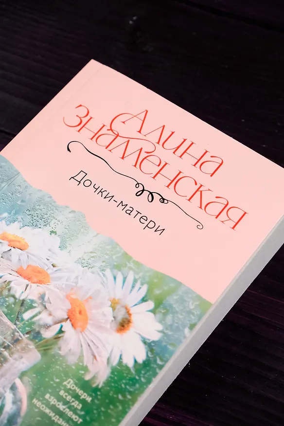 Книга Дочки-матери (Алина Знаменская) — 7