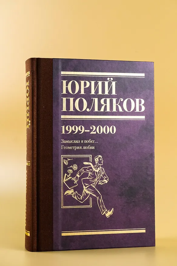 Книга Собрание сочинений. Том 4. 1999-2000 (Юрий Поляков) — 9
