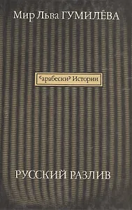 "Арабески" истории. Русский разлив. В 2-х томах (комплект из 2 книг)