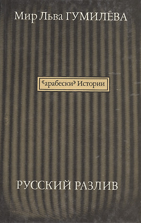 "Арабески" истории. Русский разлив. В 2-х томах (комплект из 2 книг) — 95374 — 1