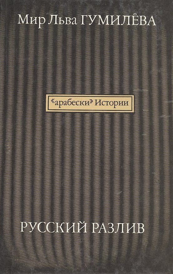 Книга "Арабески" истории. Русский разлив. В 2-х томах (комплект из 2 книг) (Лев Гумилев) — 1