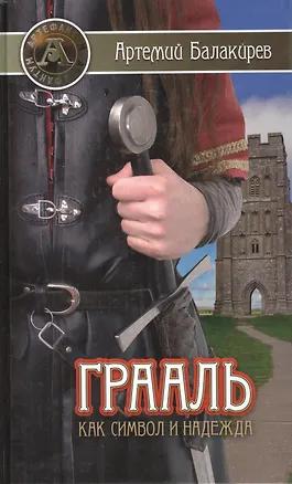 Книга Грааль как символ и надежда ()