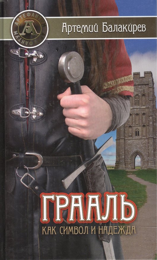Книга Грааль как символ и надежда () — 1