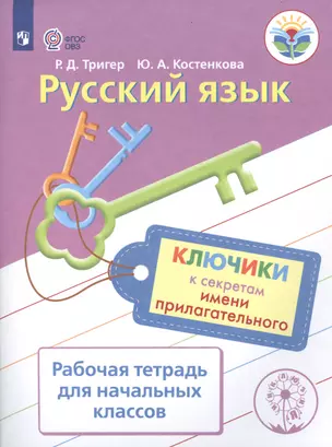 Русский язык. Ключики к секретам имени прилагательного. Р/т для учащихся начальных классов. — 2560711 — 1