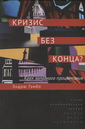 Кризис без конца Крах западного процветания (ЭкТеорСтрРазв) Гэмбл — 2663803 — 1