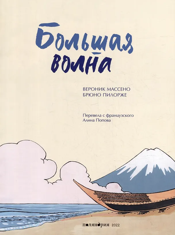 Книга Большая волна (Вероник Массено) — 2