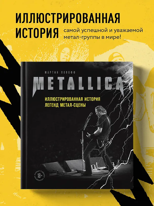 Книга Metallica. Иллюстрированная история легенд метал-сцены (Мартин Попофф) — 6