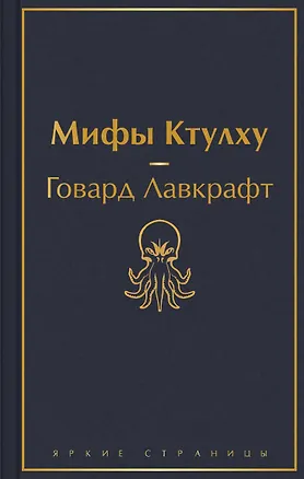 Книга Мифы Ктулху (Говард Филлипс Лавкрафт)
