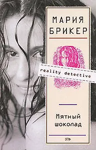 Мятный шоколад: роман