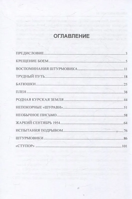 Книга Крещение боем. Военные рассказы о судьбах людей (Виктор Литвиненко) — 2