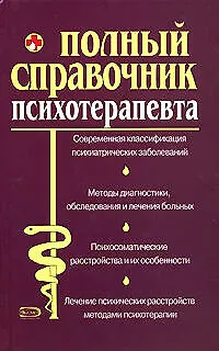 Книга Полный справочник психотерапевта (Алексей Дроздов)