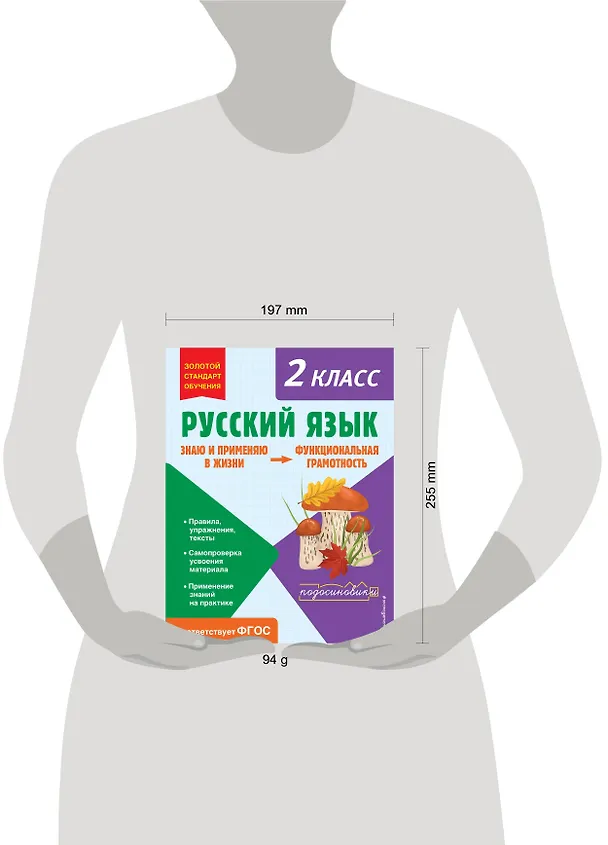 Книга Русский язык. Функциональная грамотность. 2 класс (Татьяна Бабушкина) — 10