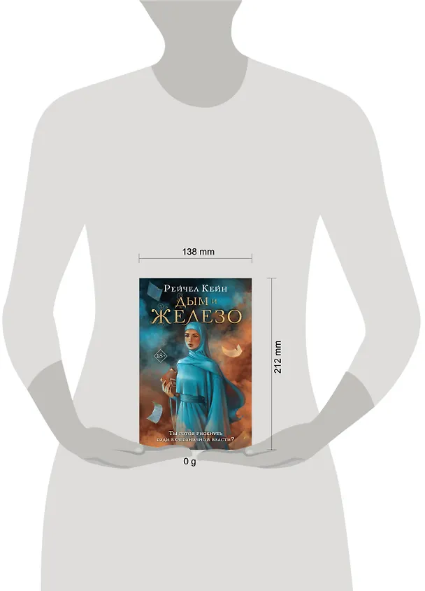 Книга Дым и железо (Рейчел Кейн) — 5