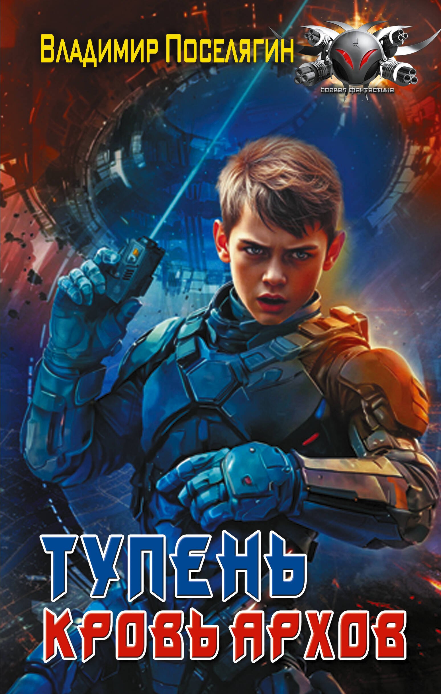 Поселягин Владимир Геннадьевич: Тупень. Кровь Архов