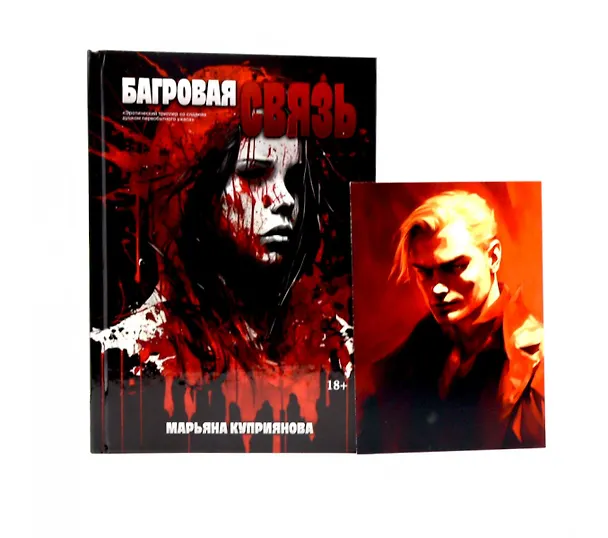 Книга Багровая связь + подарок внутри (открытка) (Марьяна Куприянова) — 1