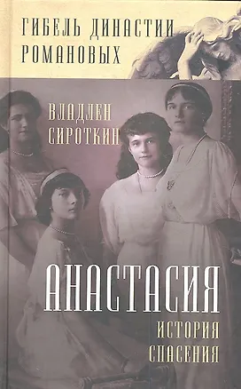Книга Анастасия. История спасения ()