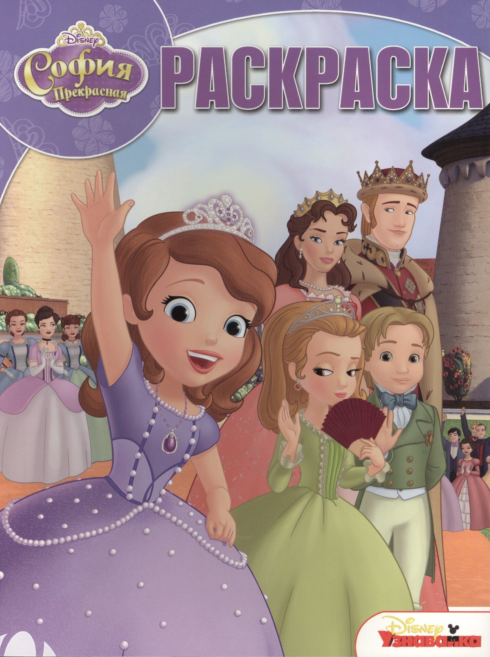 

София Прекрасная. РК № 14210. Волшебная раскраска.