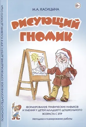 Книга Рисующий гномик. Методика и планирование работы по формированию графических навыков и умений у детей младшего дошкольного возраста с ЗПР ()