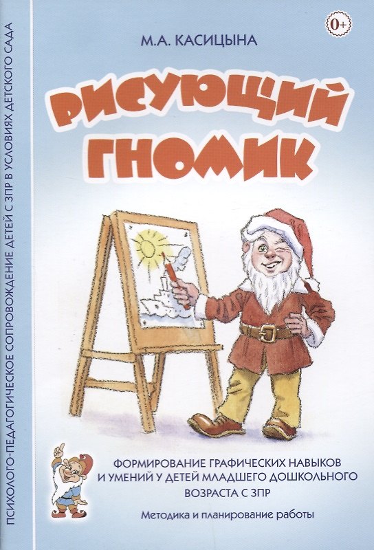 Книга Рисующий гномик. Методика и планирование работы по формированию графических навыков и умений у детей младшего дошкольного возраста с ЗПР () — 1