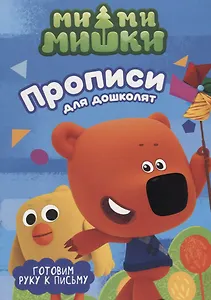 МИ-МИ-МИШКИ. ПРОПИСИ ДЛЯ ДОШКОЛЯТ с наклейками. ГОТОВИМ РУКУ К ПИСЬМУ
