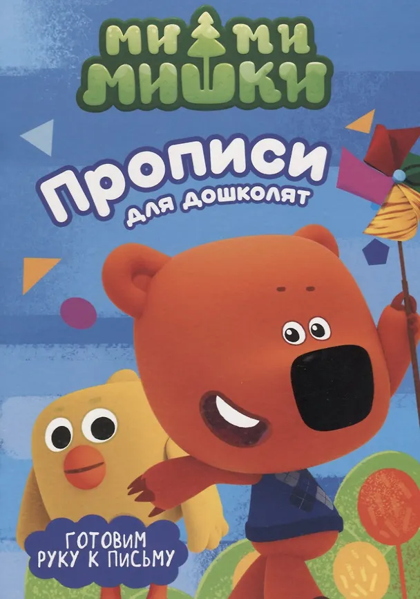 Книга МИ-МИ-МИШКИ. ПРОПИСИ ДЛЯ ДОШКОЛЯТ с наклейками. ГОТОВИМ РУКУ К ПИСЬМУ () — 1