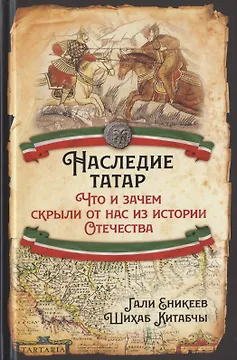 Наследие татар. Что и зачем скрыли от нас из истории Отечества