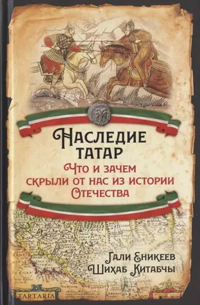 Наследие татар. Что и зачем скрыли от нас из истории Отечества — 2824881 — 1