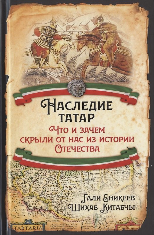 Книга Наследие татар. Что и зачем скрыли от нас из истории Отечества (Гали Еникеев) — 1