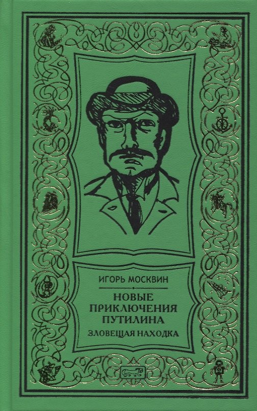 Книга Новые приключения Путилина. Зловещая находка. Новеллы (Игорь Москвин) — 1